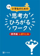 Z会小学生のための思考力ひろがるワーク　標準編しぼりこみ