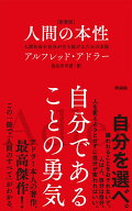 ［新書版］人間の本性 人間社会を自分が生き延びるための本能 [ アルフレッド・アドラー ]