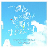 テレビ朝日系オシドラサタデー「夏色の雲が恋と嵐をまきおこす」オリジナル・サウンドトラック [ 村松崇…