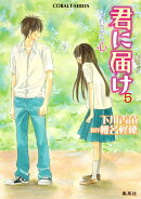 君に届け（すれちがう心）