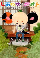 しあわせのポポチ　1