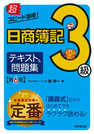 超スピード合格！日商簿記3級テキスト＆問題集　第6版 [ 南　伸一 ]