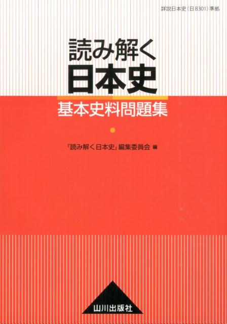 楽天ブックス: 読み解く日本史基本史料問題集 - 山川出版社