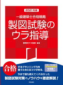 一級建築士合格戦略　製図試験のウラ指導　2021年版