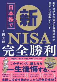 日本株で新NISA完全勝利　働きながら投資で6億資産を増やした僕のシナリオ [ 上岡正明 ]
