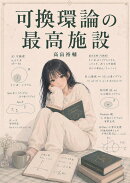 【POD】可換環論の最高施設