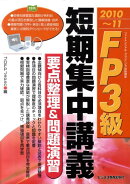 FP3級短期集中講義要点整理＆問題演習（2010〜11）