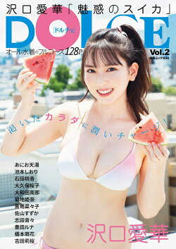 DOLCE Vol.2 表紙 沢口愛華