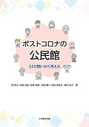 ポストコロナの公民館