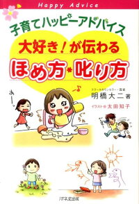 楽天ブックス 子育てハッピーアドバイス大好き が伝わるほめ方 叱り方 明橋大二 本
