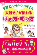 子育てハッピーアドバイス大好き!が伝わるほめ方・叱り方