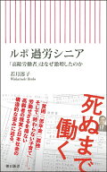 ルポ　過労シニア　「高齢労働者」はなぜ激増したのか （朝日新書1031） [ 若月澪子 ]