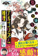引きこもり姉ちゃんのアルゴリズム推理 （ナゾノベル） [ 井上真偽 ]