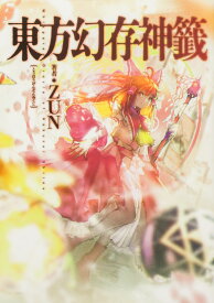 東方幻存神籤 Whispered Oracle of Hakurei Shrine.（1） [ ZUN ]