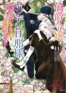 伯爵令嬢はヤンデレ旦那様と当て馬シナリオを回避する！！（5）