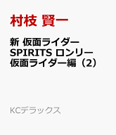 新　仮面ライダーSPIRITS　ロンリー仮面ライダー編（2） （KCデラックス） [ 村枝 賢一 ]