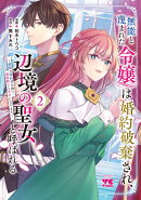 無能と蔑まれた令嬢は婚約破棄され、辺境の聖女と呼ばれる　〜傲慢な婚約者を捨て、護衛騎士と幸せになります〜　2