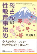 母さんの性教育事始め