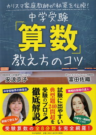 カリスマ家庭教師が秘策を伝授！ 中学受験「算数」教え方のコツ [ 安浪 京子 ]