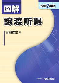 図解 譲渡所得（令和7年版） [ 吉瀬 唯史 ]