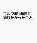 ゴルフ歴1年目に知りたかったこと