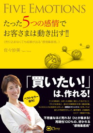 たった5つの感情でお客さまは動き出す!! 売り込まなくても結果が出る“感情集客術” [ 佐々妙美 ]