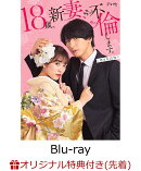 【楽天ブックス限定先着特典】18歳、新妻、不倫します。　Blu-ray BOX【Blu-ray】(キービジュアルB6クリアファイル（赤）)
