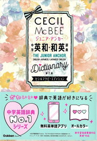 【バーゲン本】ジュニア・アンカー中学英和・和英辞典　第7版　セシルマクビーエディション [ 羽鳥　博愛　他編 ]