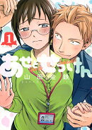 あせとせっけん（1）