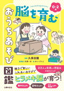0~2歳 脳を育む おうちあそび図鑑
