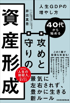 楽天ブックス 40代から始める 攻めと守りの資産形成 人生gdpの増やし方 井出 真吾 本