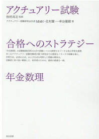 アクチュアリー試験合格へのストラテジー年金数理 [ 枇杷高志 ]
