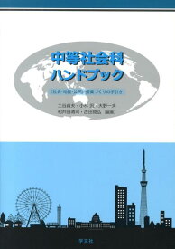 中等社会科ハンドブック 〈社会・地歴・公民〉授業づくりの手引き [ 二谷貞夫 ]