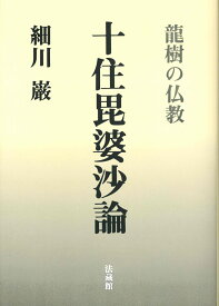 十住毘婆沙論 龍樹の仏教 [ 細川 巌 ]