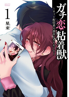ガチ恋粘着獣 〜ネット配信者の彼女になりたくて〜（1）