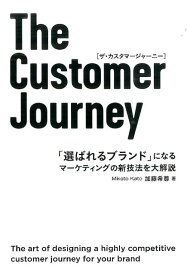 The　Customer　Journey 「選ばれるブランド」になるマーケティングの新技法を [ 加藤希尊 ]