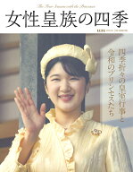 女性皇族の四季 （AERAムック） [ 朝日新聞出版 ]