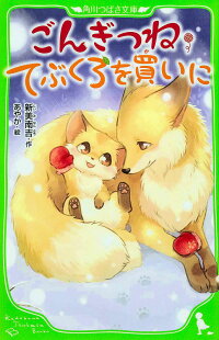 ごんぎつね/てぶくろを買いに (角川つばさ文庫)