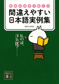 熟練校閲者が教える　間違えやすい日本語実例集 （講談社文庫） [ 講談社校閲部 ]