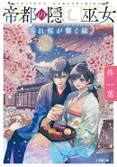 帝都の隠し巫女 零れ桜が繋ぐ縁