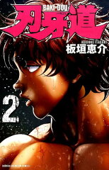 刃牙道（2）