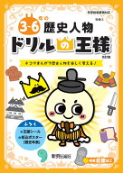 ドリルの王様　3～6年の歴史人物