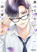 黒崎さんの一途な愛がとまらない（5）