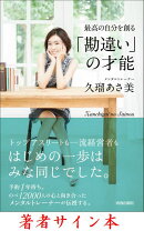 【サイン本】最高の自分を創る「勘違い」の才能