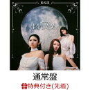 【先着特典】【クレジットカード決済限定】【シリアル対象】PHASE(通常盤)(応募シリアルナンバー)