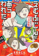 えむふじんがあらわれた！ 家族で初めての大学受験（1） [ えむふじん ]