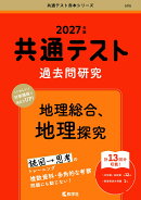 共通テスト過去問研究 地理総合,地理探究