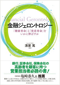 金融ジェロントロジー 「健康寿命」と「資産寿命」をいかに伸ばすか [ 清家 篤 ]