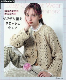 はじめてでもかんたん！　ザクザク編むクロッシェウエア （アップルミンツ）