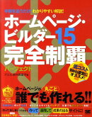ホームページ・ビルダー15完全制覇パーフェクト